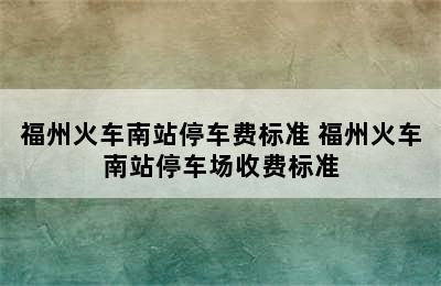 福州火车南站停车费标准 福州火车南站停车场收费标准